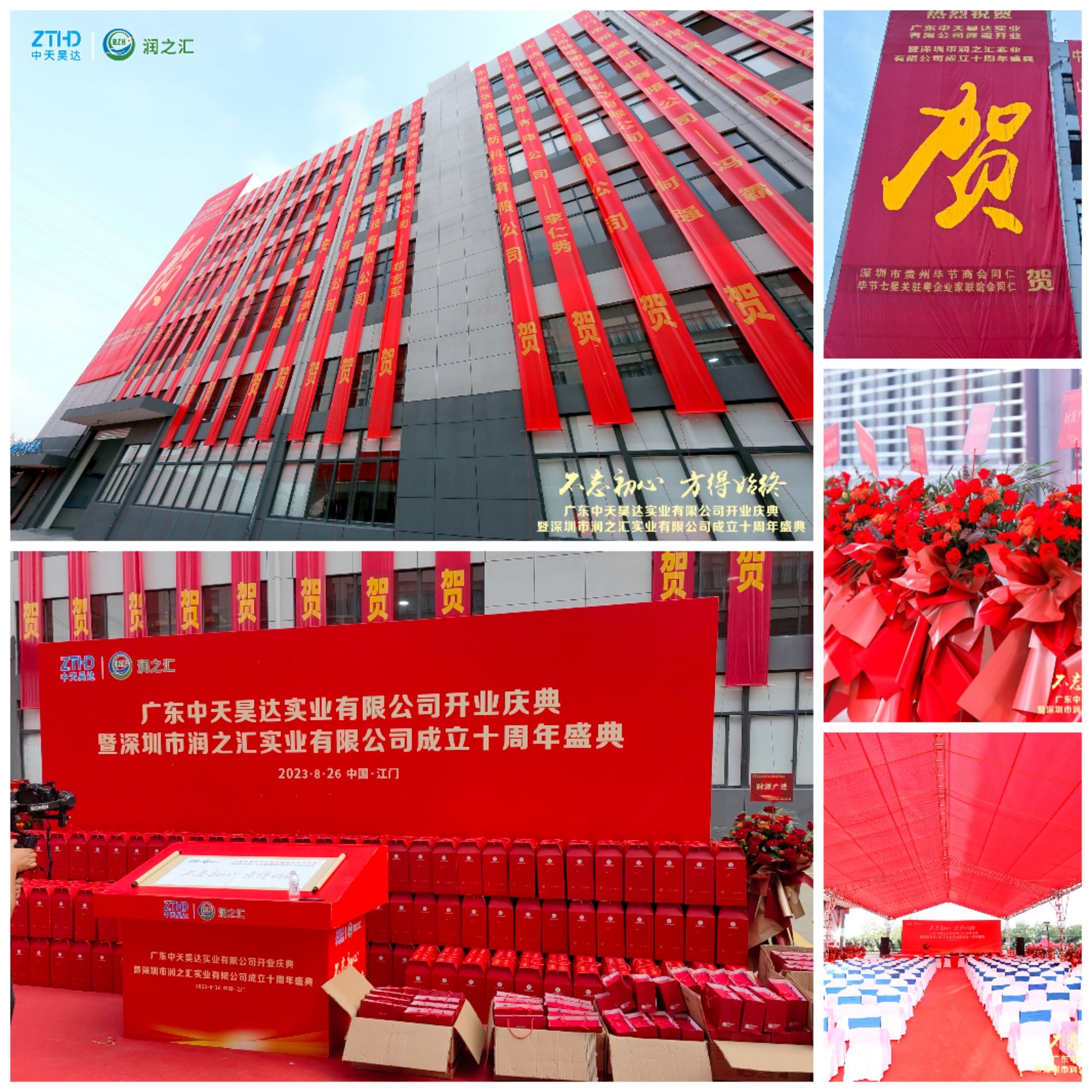 热烈祝贺广东中天昊达实业有限公司开业庆典暨深圳市草莓视频在线免费实业有限公司成立十周年盛典圆满成功！